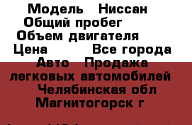  › Модель ­ Ниссан › Общий пробег ­ 115 › Объем двигателя ­ 1 › Цена ­ 200 - Все города Авто » Продажа легковых автомобилей   . Челябинская обл.,Магнитогорск г.